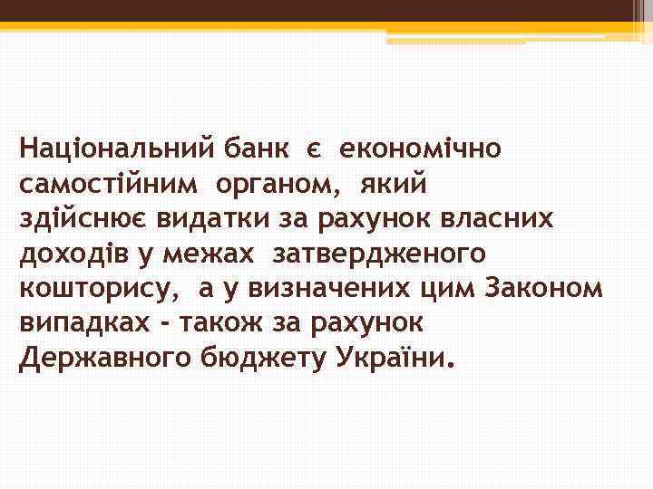 Національний банк є економічно самостійним органом, який здійснює видатки за рахунок власних доходів у