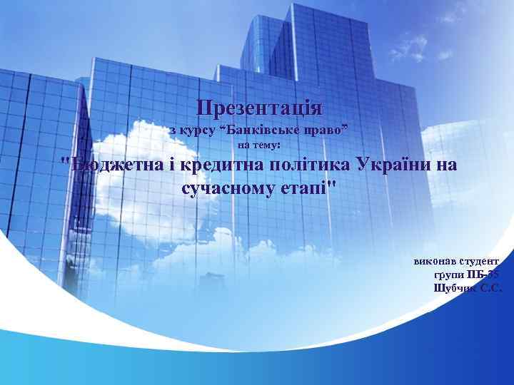 Презентація з курсу “Банківське право” на тему: "Бюджетна і кредитна політика України на сучасному