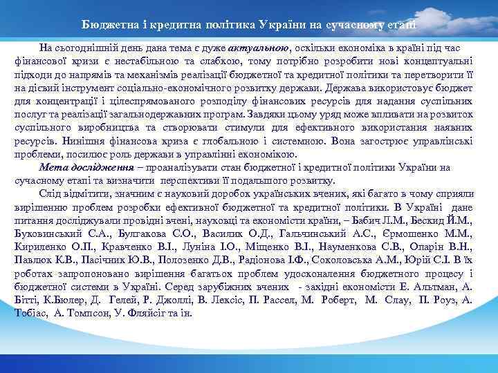 Бюджетна і кредитна політика України на сучасному етапі На сьогоднішній день дана тема є