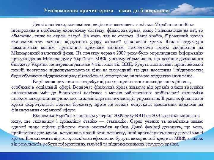 Усвідомлення причин кризи – шлях до її подолання Деякі аналітики, економісти, соціологи вважають: оскільки