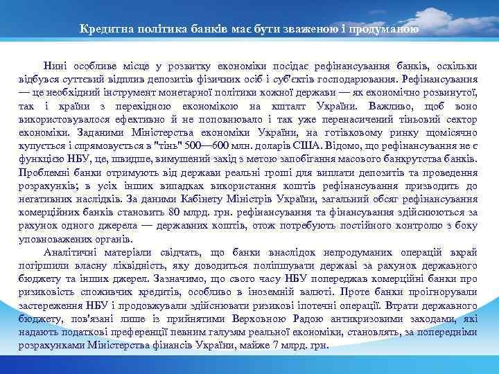 Кредитна політика банків має бути зваженою і продуманою Нині особливе місце у розвитку економіки