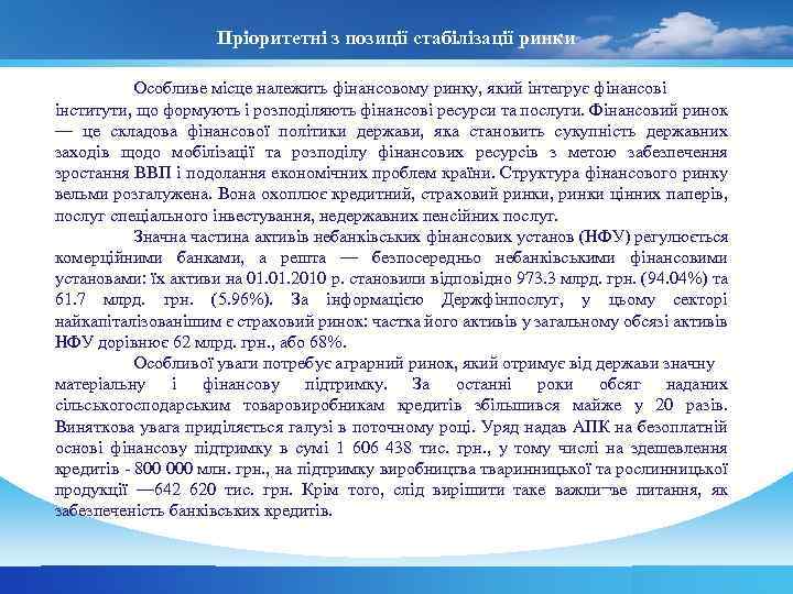 Пріоритетні з позиції стабілізації ринки Особливе місце належить фінансовому ринку, який інтегрує фінансові інститути,