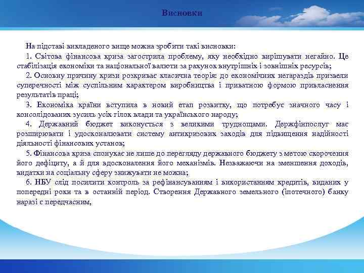 Висновки На підставі викладеного вище можна зробити такі висновки: 1. Світова фінансова криза загострила