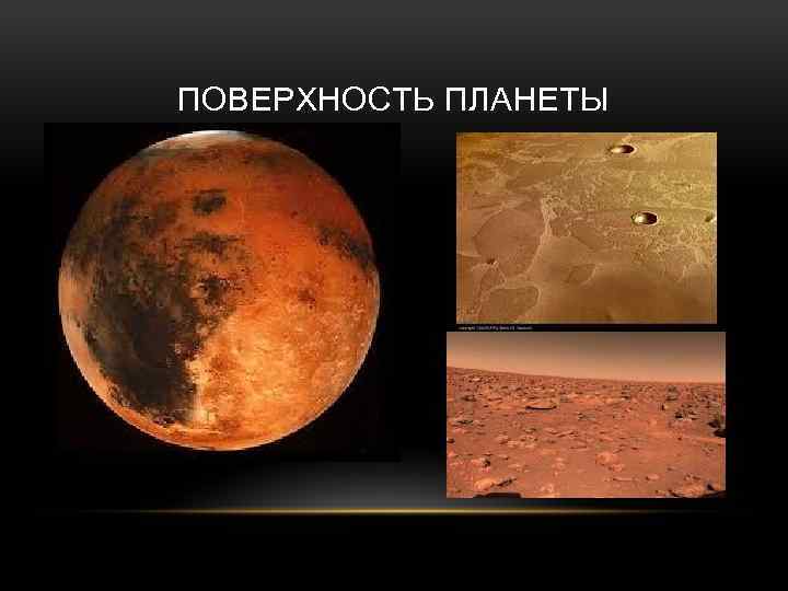 ПОВЕРХНОСТЬ ПЛАНЕТЫ 