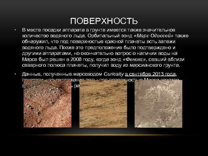 ПОВЕРХНОСТЬ • В месте посадки аппарата в грунте имеется также значительное количество водяного льда.