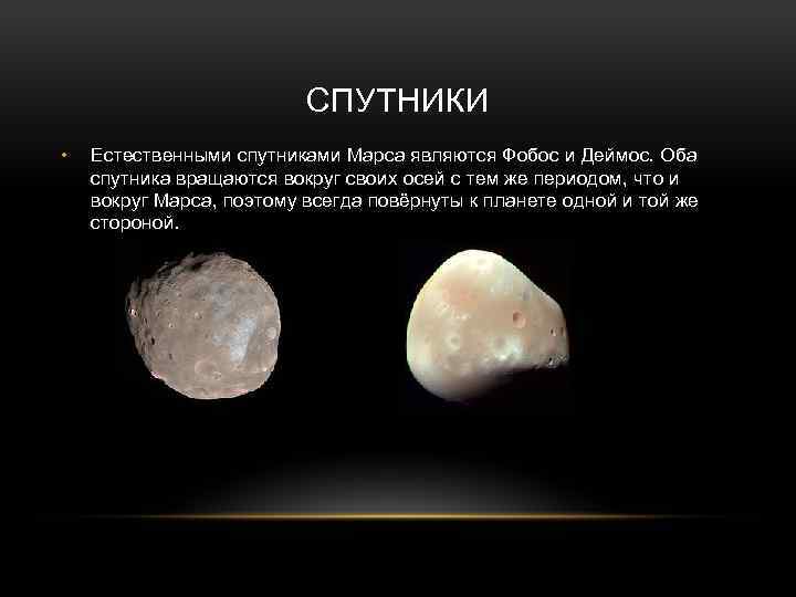 СПУТНИКИ • Естественными спутниками Марса являются Фобос и Деймос. Оба спутника вращаются вокруг своих