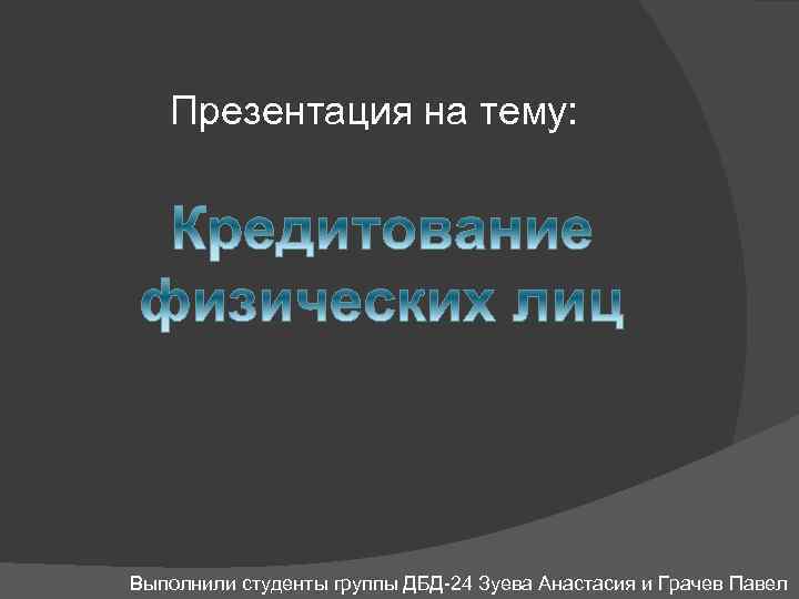 Презентация на тему: Выполнили студенты группы ДБД-24 Зуева Анастасия и Грачев Павел 