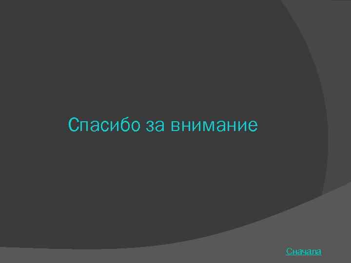 Спасибо за внимание Сначала 
