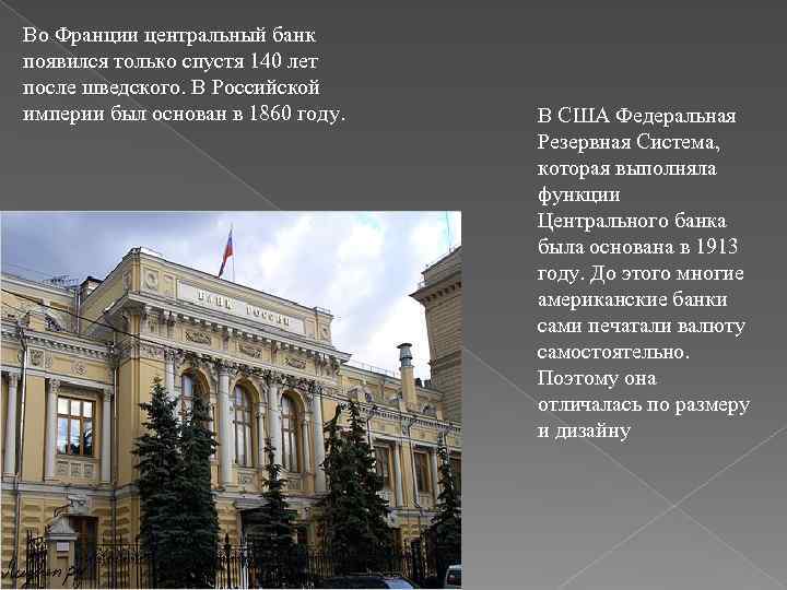 Во Франции центральный банк появился только спустя 140 лет после шведского. В Российской империи
