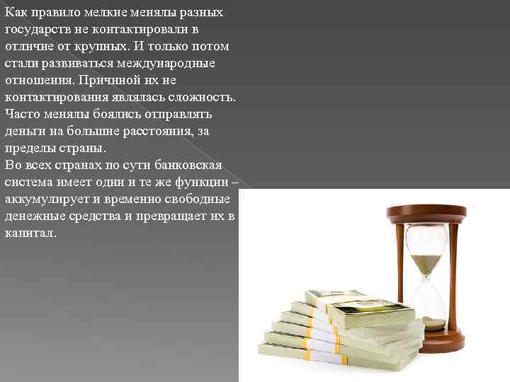 Как правило мелкие менялы разных государств не контактировали в отличие от крупных. И только