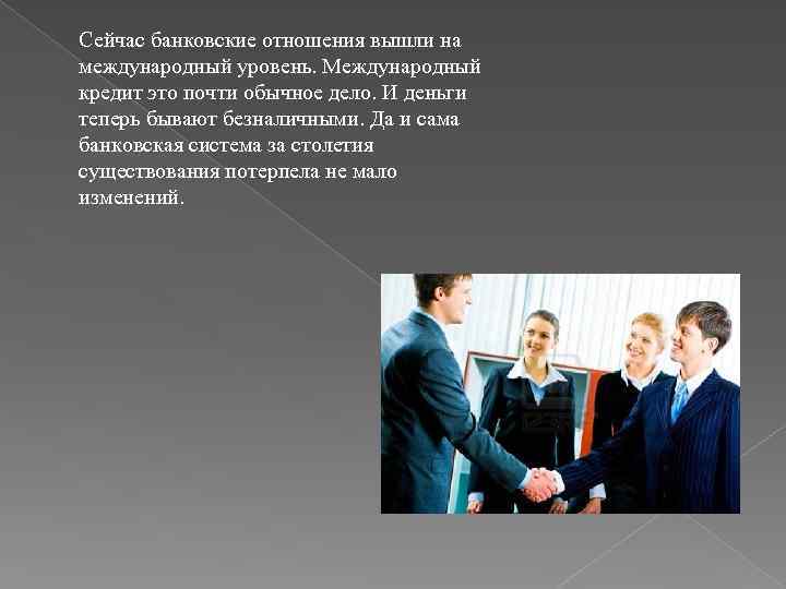 Сейчас банковские отношения вышли на международный уровень. Международный кредит это почти обычное дело. И