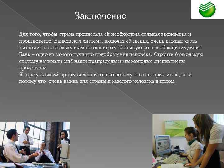 Заключение Для того, чтобы страна процветала ей необходима сильная экономика и производство. Банковская система,