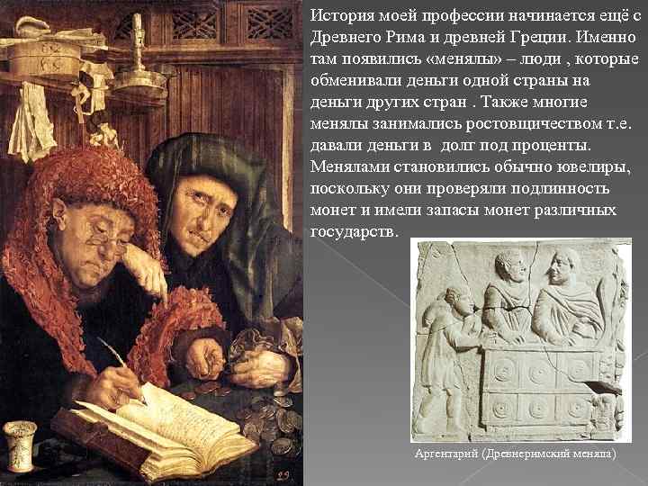 История моей профессии начинается ещё с Древнего Рима и древней Греции. Именно там появились