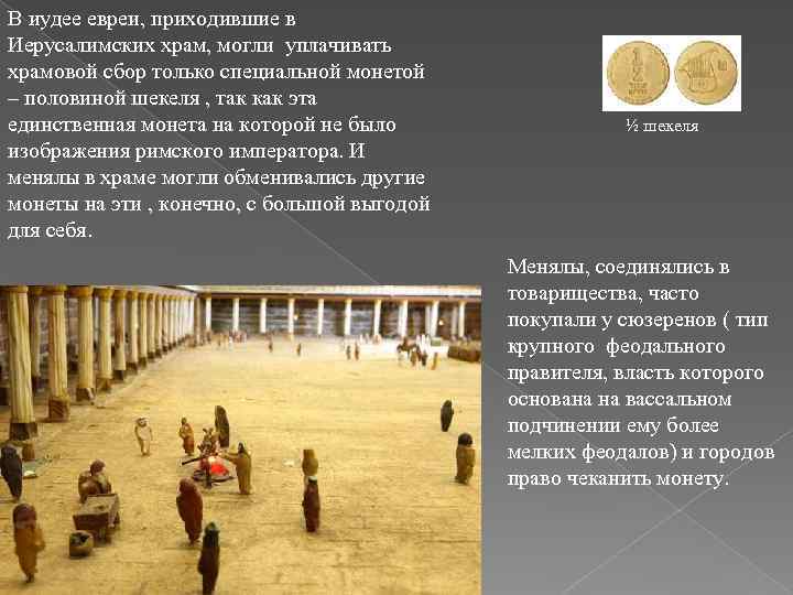 В иудее евреи, приходившие в Иерусалимских храм, могли уплачивать храмовой сбор только специальной монетой