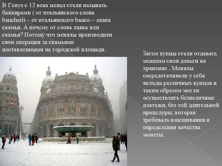 В Генуе с 12 века менал стали называть банкирами ( от итальянского слова bancherii