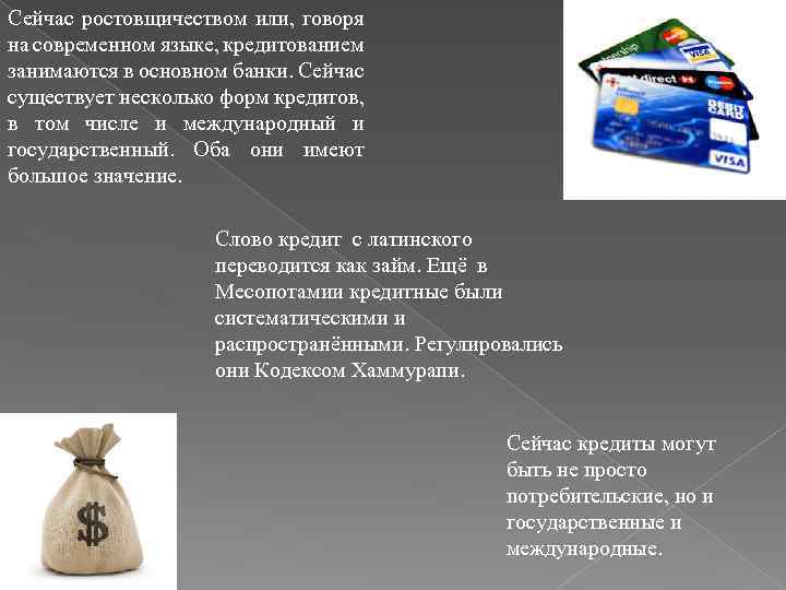 Сейчас ростовщичеством или, говоря на современном языке, кредитованием занимаются в основном банки. Сейчас существует
