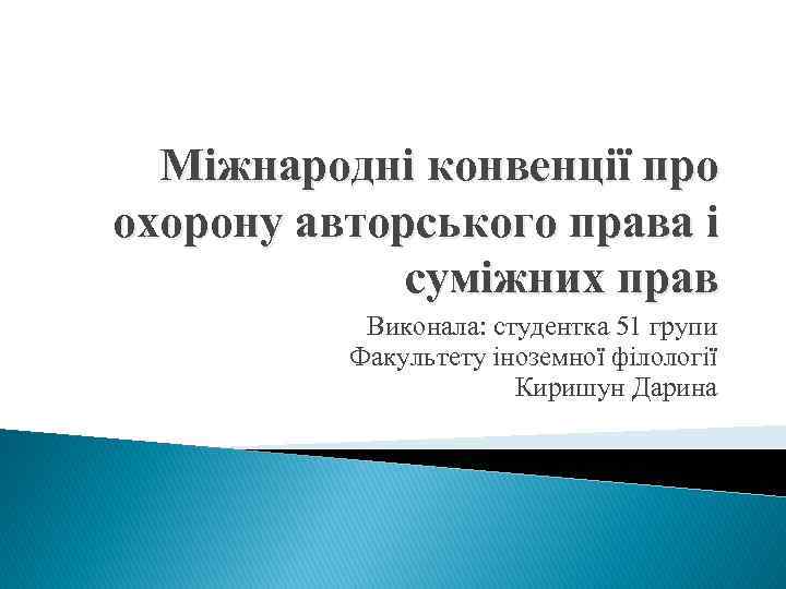 Міжнародні конвенції про охорону авторського права і суміжних прав Виконала: студентка 51 групи Факультету