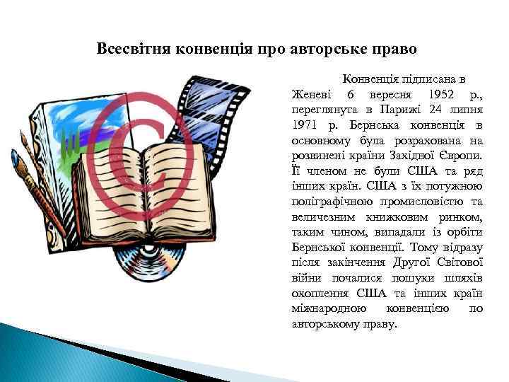 Всесвітня конвенція про авторське право Конвенція підписана в Женеві 6 вересня 1952 p. ,