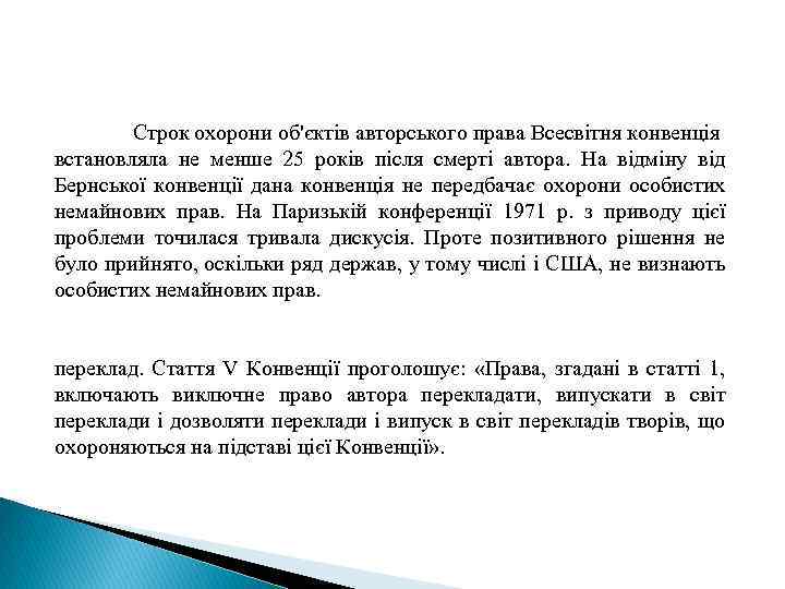 Строк охорони об'єктів авторського права Всесвітня конвенція встановляла не менше 25 років після смерті