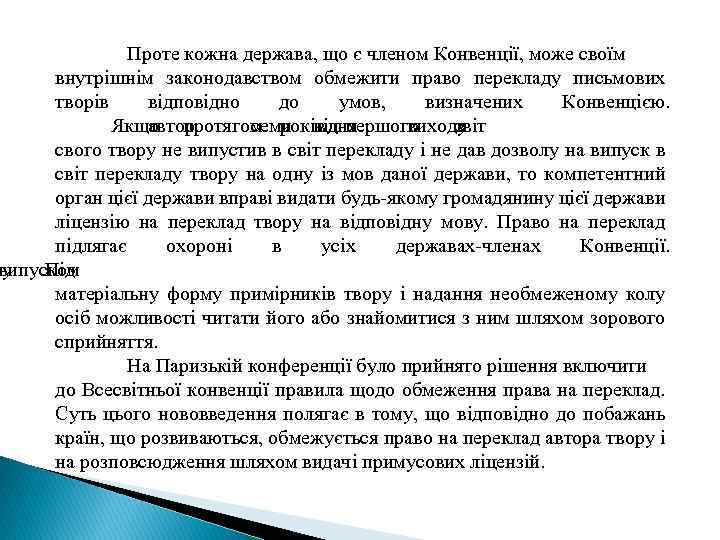 Проте кожна держава, що є членом Конвенції, може своїм внутрішнім законодавством обмежити право перекладу