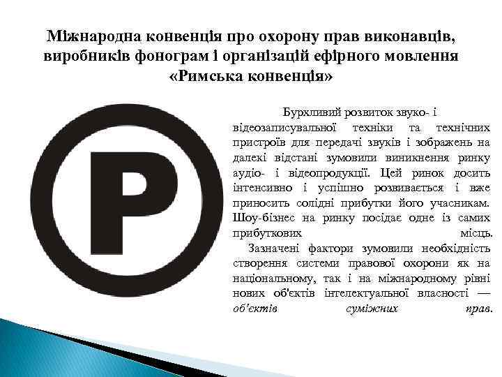 Міжнародна конвенція про охорону прав виконавців, виробників фонограм і організацій ефірного мовлення «Римська конвенція»