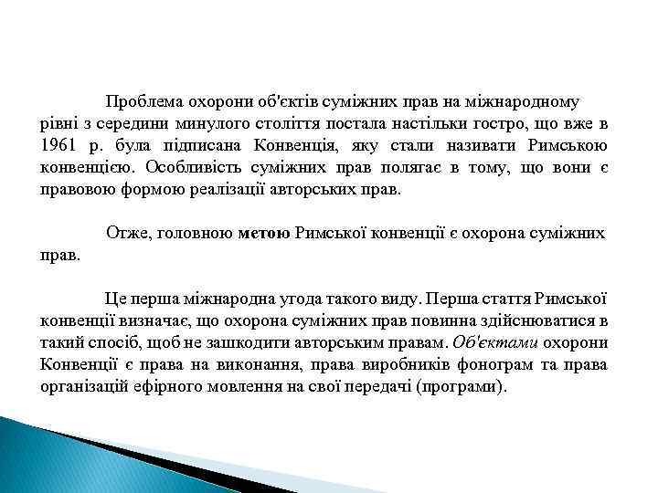  Проблема охорони об'єктів суміжних прав на міжнародному рівні з середини минулого століття постала