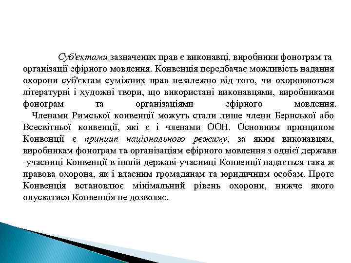 Суб'єктами зазначених прав є виконавці, виробники фонограм та організації ефірного мовлення. Конвенція передбачає можливість