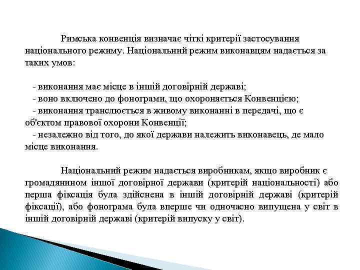  Римська конвенція визначає чіткі критерії застосування національного режиму. Національний режим виконавцям надається за