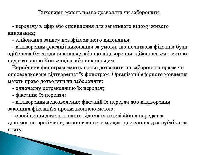 Виконавці мають право дозволяти чи забороняти: - передачу в ефір або сповіщення для загального