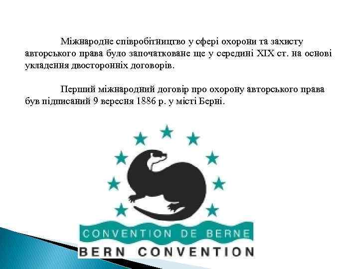 Міжнародне співробітництво у сфері охорони та захисту авторського права було започатковане ще у середині