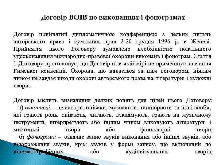 Договір ВОІВ по виконаннях і фонограмах Договір прийнятий дипломатичною конференцією з деяких питань авторського