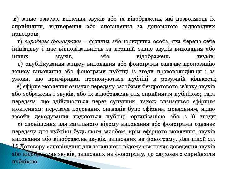  запис означає втілення звуків або їх відображень, які дозволяють їх в) сприйняття, відтворення