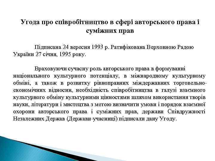 Угода про співробітництво в сфері авторського права і суміжних прав Підписана 24 вересня 1993