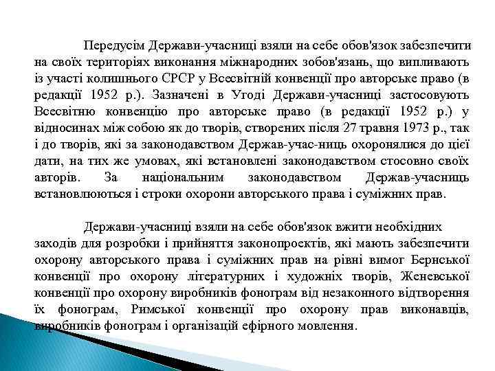 Передусім Держави-учасниці взяли на себе обов'язок забезпечити на своїх територіях виконання міжнародних зобов'язань, що