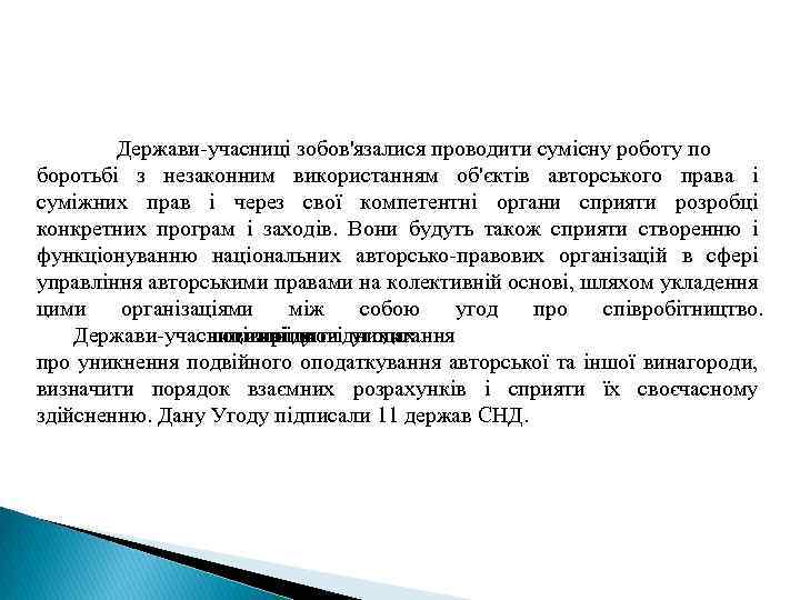 Держави-учасниці зобов'язалися проводити сумісну роботу по боротьбі з незаконним використанням об'єктів авторського права і