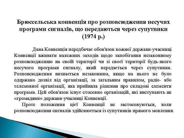 Брюссельська конвенція про розповсюдження несучих програми сигналів, що передаються через супутники (1974 р. )