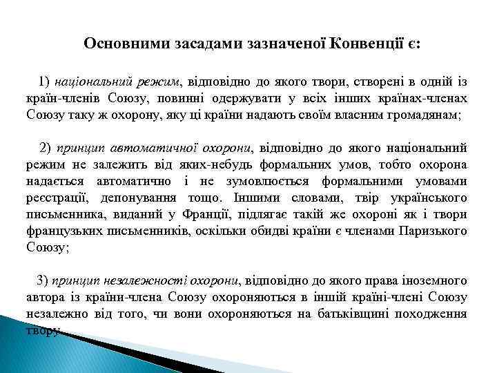  Основними засадами зазначеної Конвенції є: 1) національний режим, відповідно до якого твори, створені