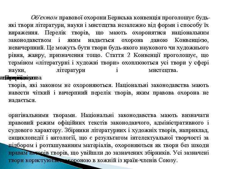 Об'єктом правової охорони Бернська конвенція проголошує будьякі твори літератури, науки і мистецтва незалежно від