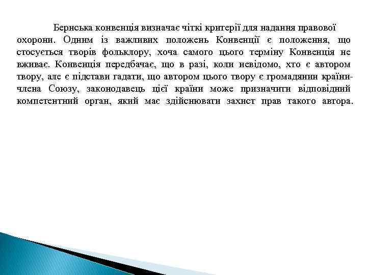  Бернська конвенція визначає чіткі критерії для надання правової охорони. Одним із важливих положень