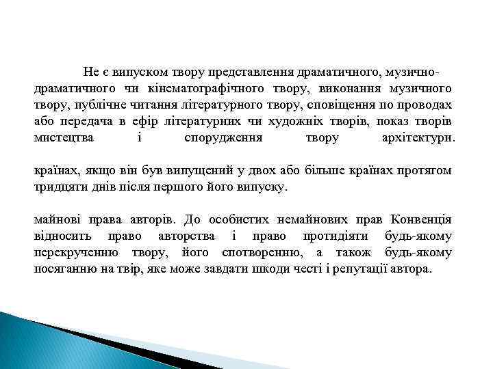 Не є випуском твору представлення драматичного, музичнодраматичного чи кінематографічного твору, виконання музичного твору, публічне