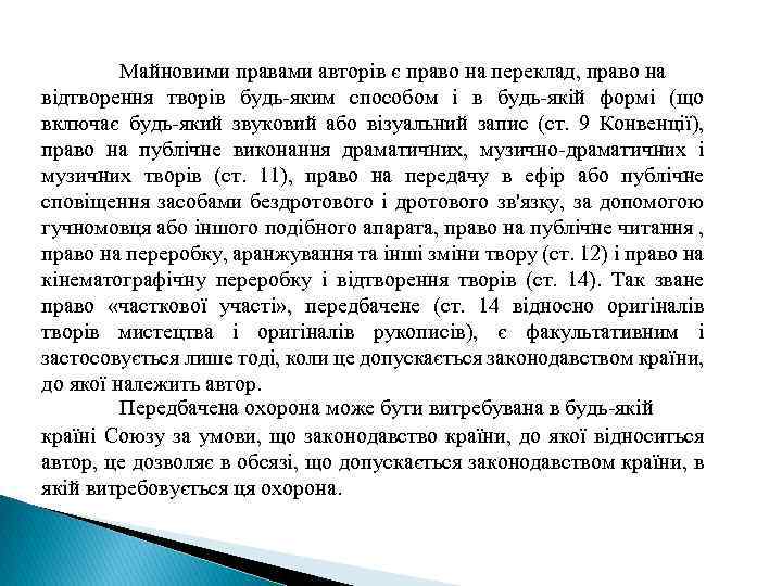 Майновими правами авторів є право на переклад, право на відтворення творів будь-яким способом і