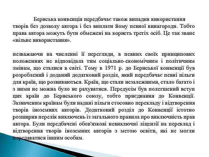 Бернська конвенція передбачає також випадки використання творів без дозволу автора і без виплати йому