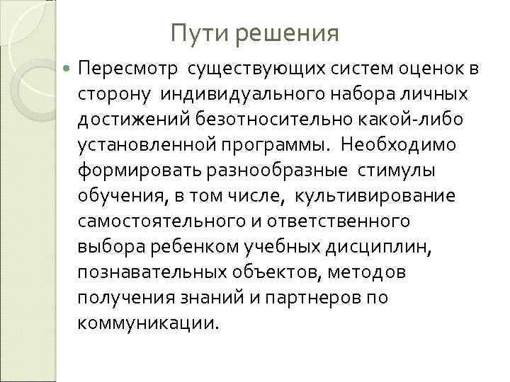 Пути решения Пересмотр существующих систем оценок в сторону индивидуального набора личных достижений безотносительно какой-либо