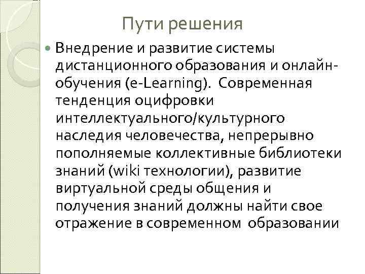 Пути решения Внедрение и развитие системы дистанционного образования и онлайнобучения (e-Learning). Современная тенденция оцифровки