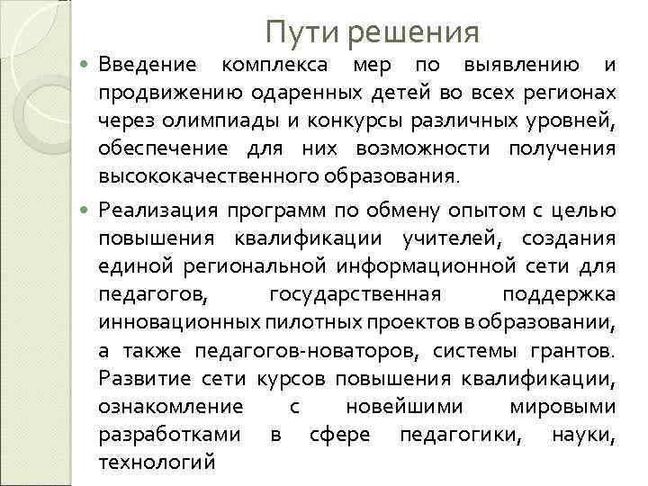 Пути решения Введение комплекса мер по выявлению и продвижению одаренных детей во всех регионах