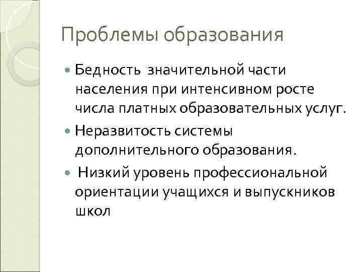 Проблемы образования Бедность значительной части населения при интенсивном росте числа платных образовательных услуг. Неразвитость