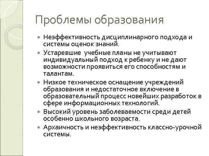 Проблемы образования Неэффективность дисциплинарного подхода и системы оценок знаний. Устаревшие учебные планы не учитывают