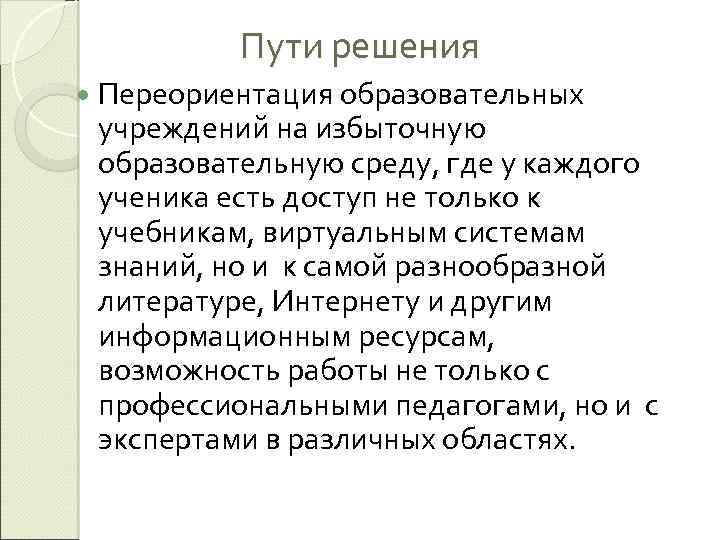 Пути решения Переориентация образовательных учреждений на избыточную образовательную среду, где у каждого ученика есть