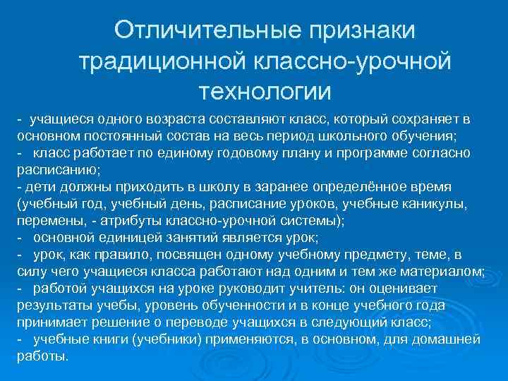 Отличительные признаки традиционной классно-урочной технологии - учащиеся одного возраста составляют класс, который сохраняет в