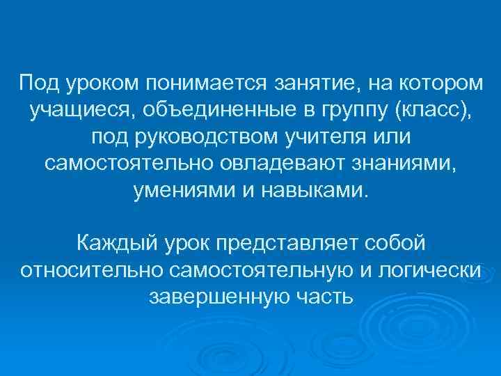  Под уроком понимается занятие, на котором учащиеся, объединенные в группу (класс), под руководством